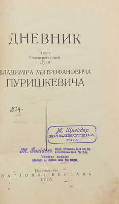 Пуришкевич В.М. Дневник члена Государственной думы Владимира Митрофановича Пуришкевича. Рига, 1924.